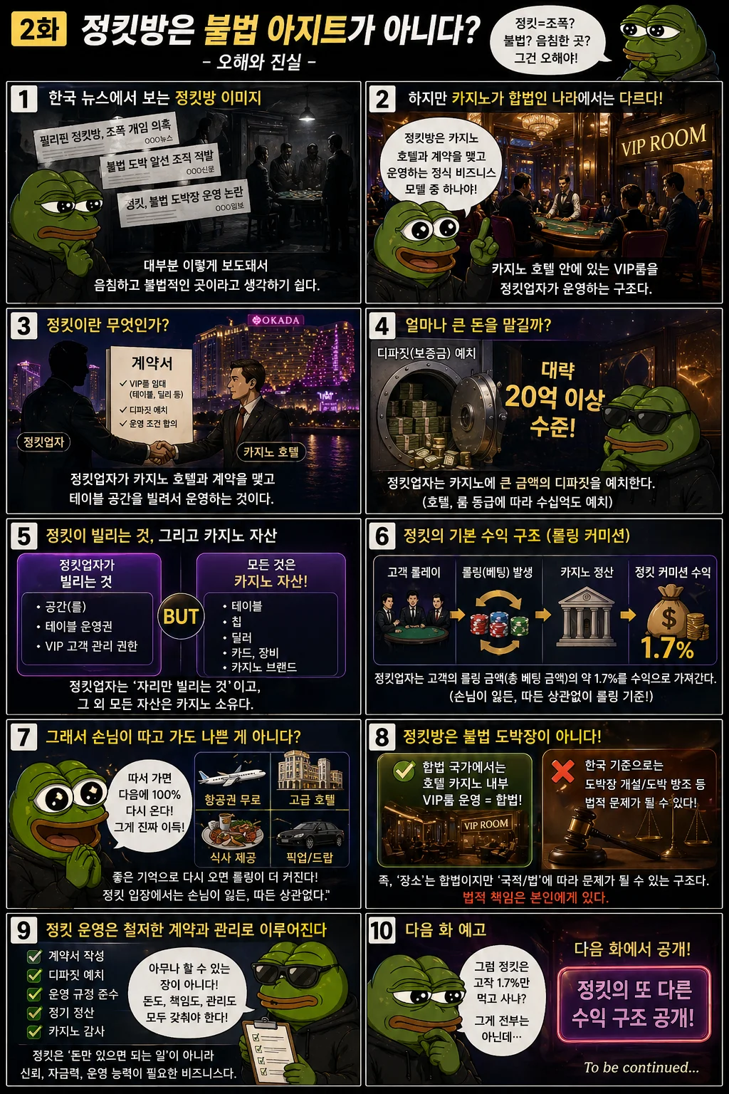 2화 정킷방은 불법 아지트가 아니다?