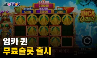 무한 프레임 리스핀 잉카퀸이여 맥스윈에 도달하리라! 프라그마틱 무료슬롯 "잉카 퀸" 출시