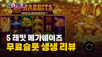 황금의 맥스윈 토끼 사냥 나가자 프라그마틱 "5래빗 메가웨이즈" 리뷰