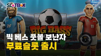월드컵 시즌을 맞아 출시 된 프라그마틱 "빅 베스 풋볼 보난자" 무료슬롯!