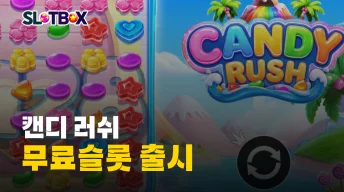 지긋지긋 하지만 언제나 국밥같은 달달한 게임 "캔디 러쉬" 신규 출시