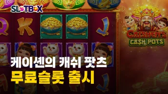 200원 재물을 투척해서 1000원의 빅윈을 얻자 프라그마틱 "케이셴의 캐쉬 팟츠" 출시
