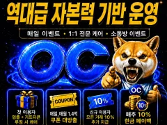 ☀️☀️☀️신규 그랜드 오픈 보증 커뮤니티 ''OC''☀️☀️☀️