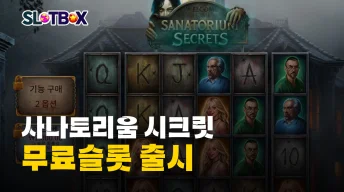 여름에 오싹오싹한 무서운 컨셉 프라그마틱 "사나토리움 시크릿" 무료슬롯 출시