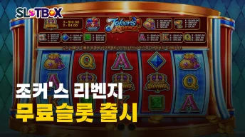 광대의 맥스윈 농락에 놀아나볼까? 프라그마틱 "조커스 리벤지" 출시