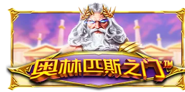 게이츠 오브 올림푸스