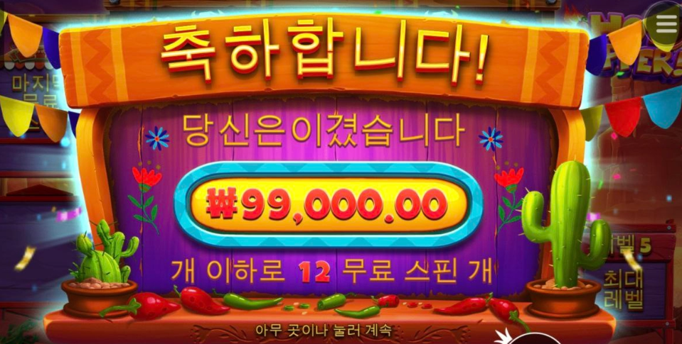 핫페퍼로 극락 성공