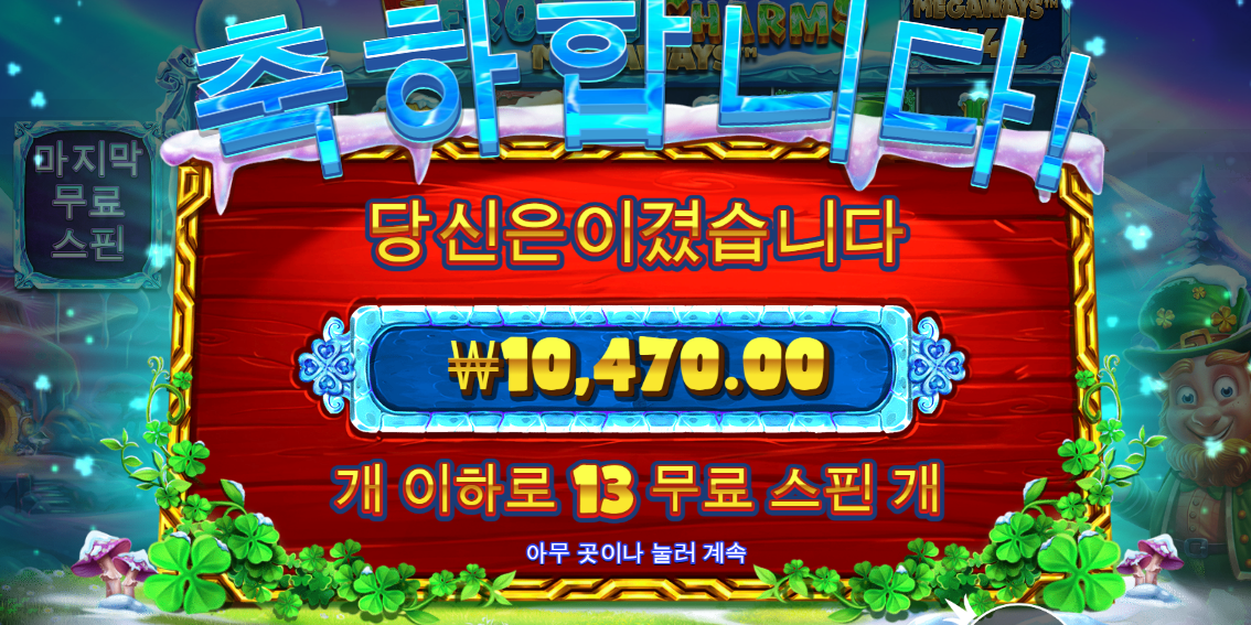 간만에 5프로즌참 메가웨이 후기