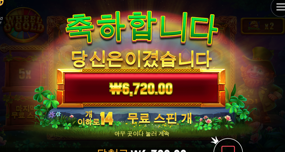 신규겜 휠 오골드 한번 돌려봤어요