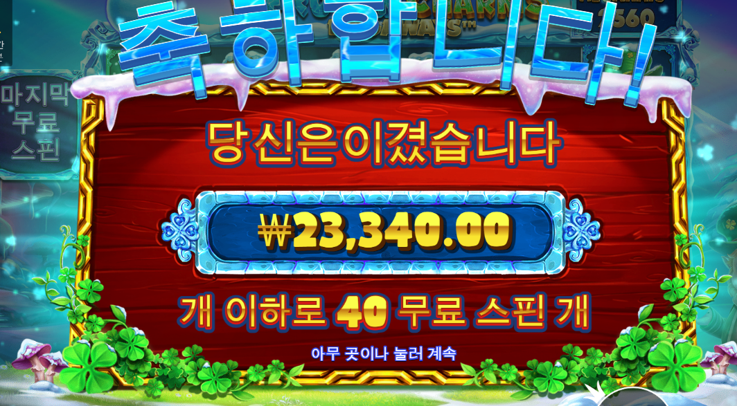 5프로즌참 이거 무료스핀 40개 먹었는데 겨우 본전만 먹었네요;;;;