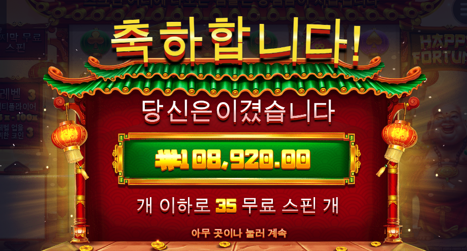 해피포춘 무료스핀 35개 544배