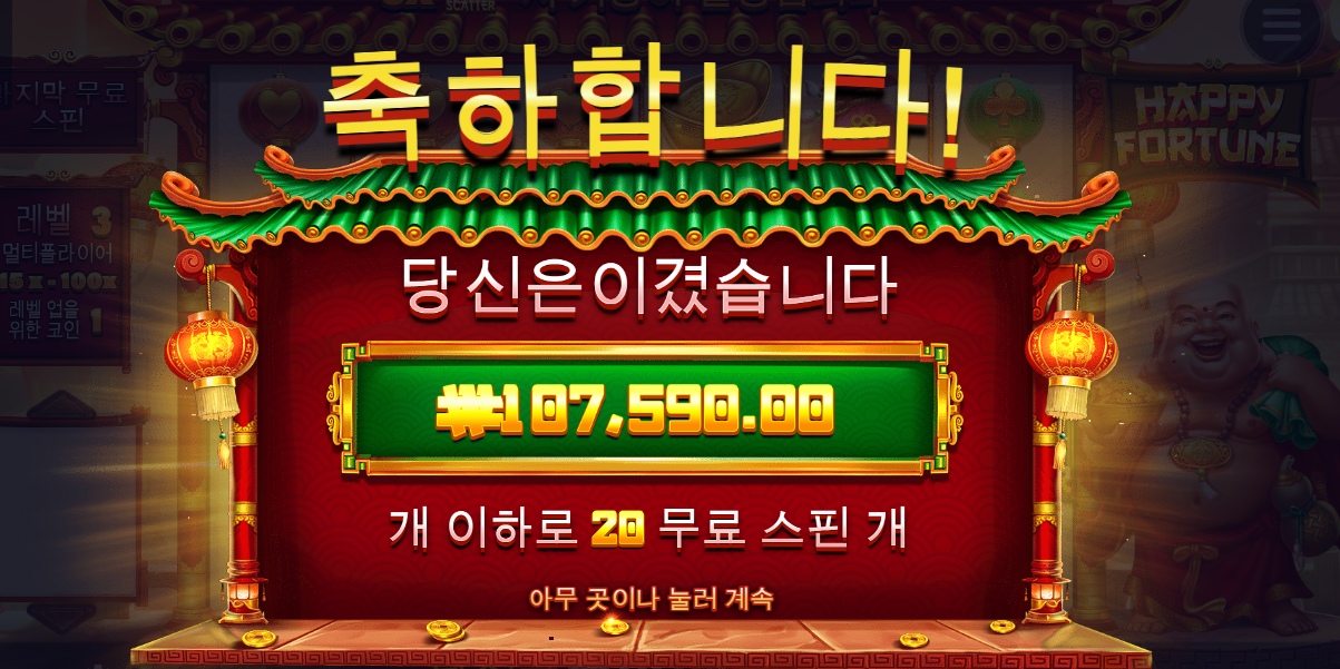 간만에 먹었네요 ㅅㅅㅅ 해피포츈 537배 후기욤