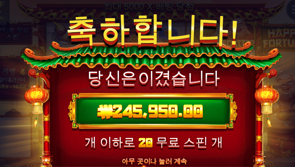저는 해피해피 포춘 1229배 ㅋㅋ