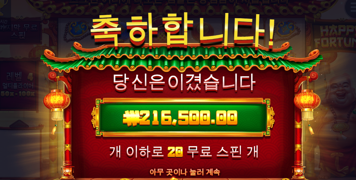 해피포츈 1082배