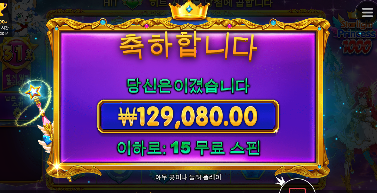 스타라이트 프린세스 1000 드뎌 300배 이상 먹어보네요 ㅋㅋ
