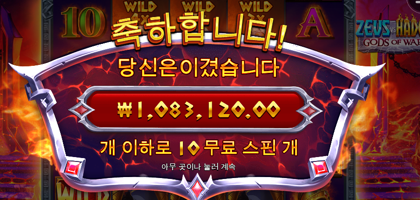 아침부터 후기씁니다~ 제우스 vs 하데스 2700배요~ ㅎㅎ