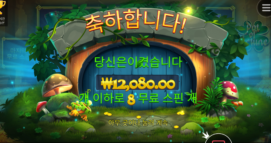 팟 오브 포춘 본전치기