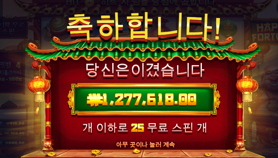 나도 됐다 !!! 해피포춘 1900배