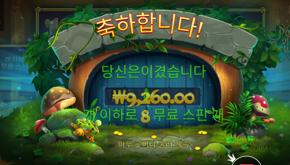 팟 오브 포춘 이건 대박 노리기 힘들겠네요