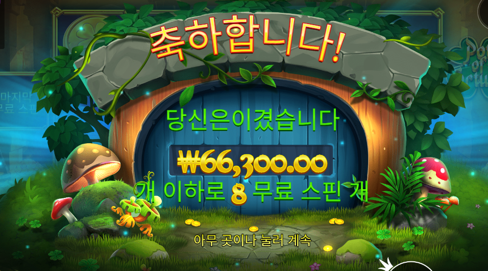 팟 오브 포춘 후기욤
