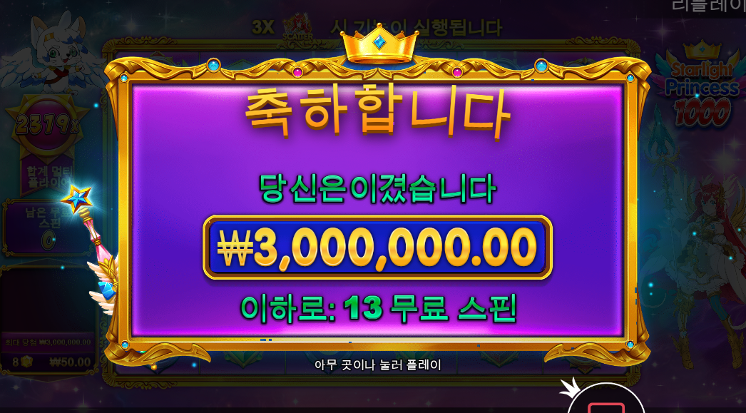 스타라이트 프린세스 1000 드디어 맥스윈 ㅅㅅㅅㅅㅅ