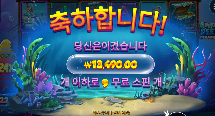 신규겜 비웨어 더 딥 메가웨이 후기