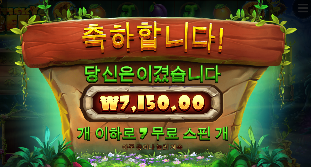 스티키비즈 이건 왤케 무료스핀 조금 줄까요...