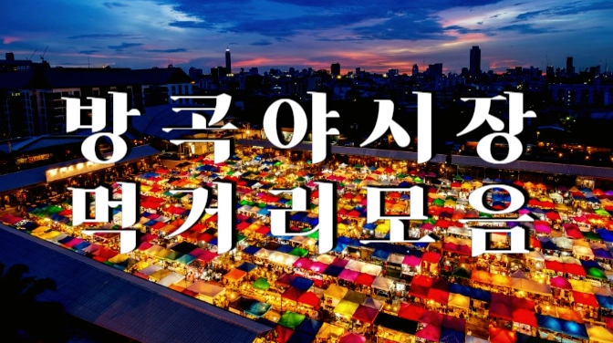 방콕 야시장 먹거리 모음 TOP7