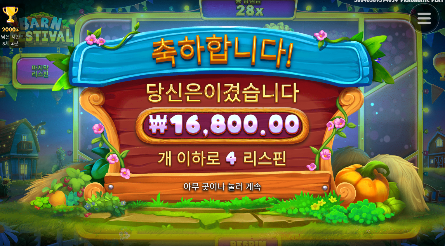 반페스티벌 아니 어캐 추가스핀 없이 4개만 먹냐 ㅋㅋ 시발
