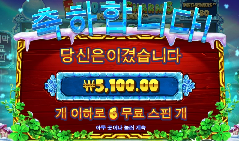 5프로즌 참스 아쉽다 ㅜ
