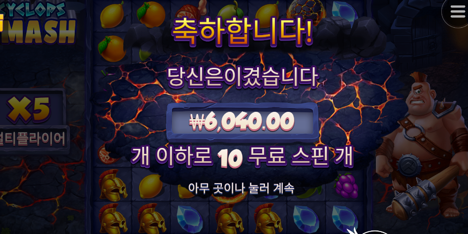 사이클롭 스매쉬로 스타트