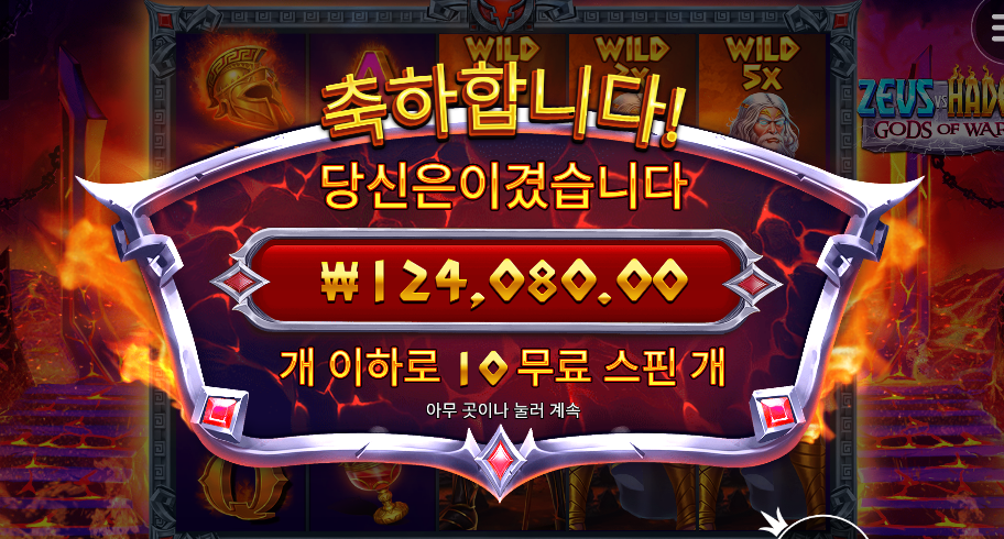 제우스 vs 하데스 와 첨으로 3개 떳는데 막판에 떠버렸네 ㅜㅜ