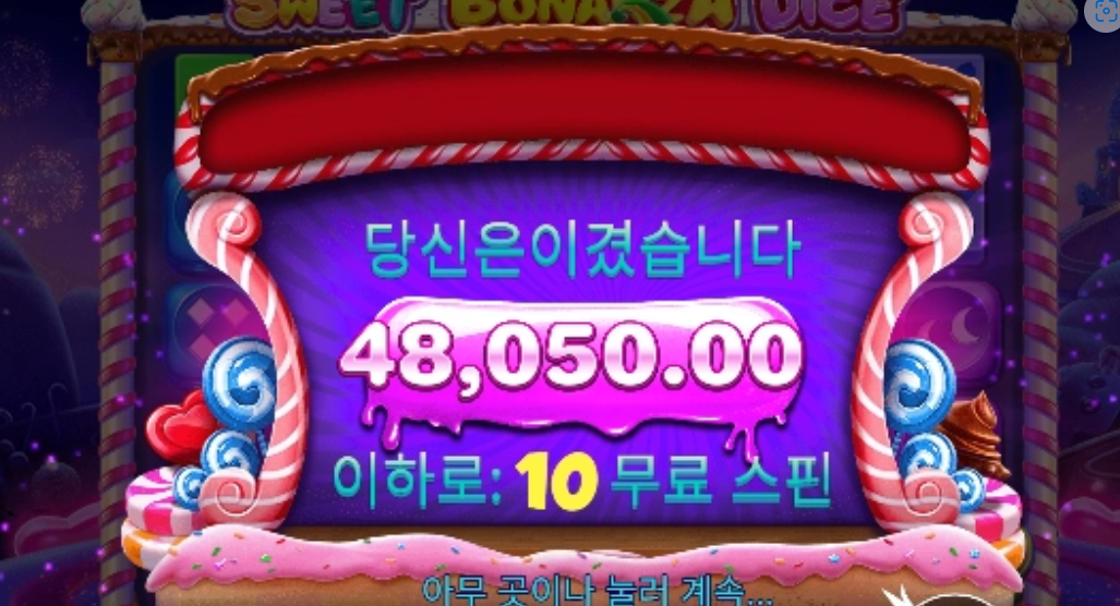 스윗 보난자 그래도 만족함