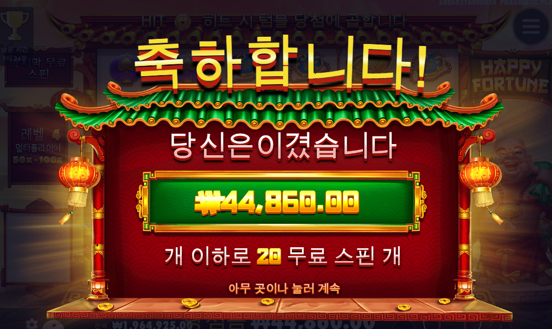 해피포춘 저번에 맥스윈 먹었는데 ㅜ