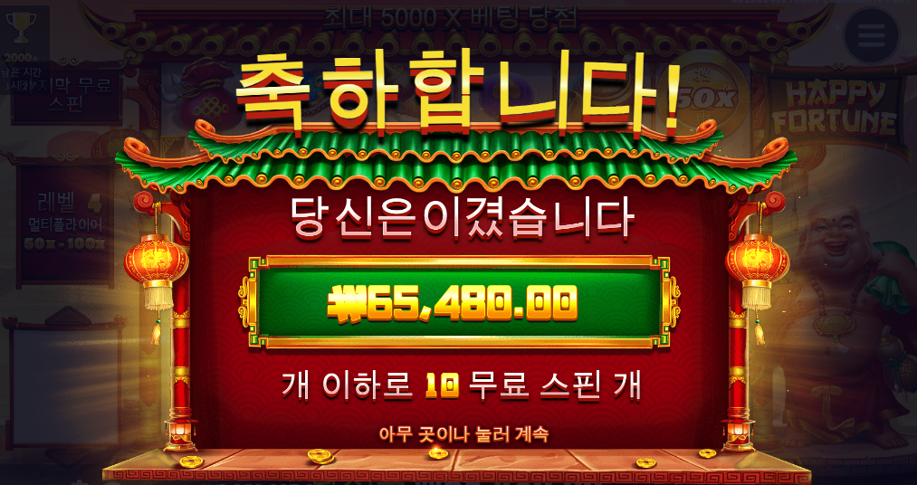 오늘은 해피포춘으로 스타트!