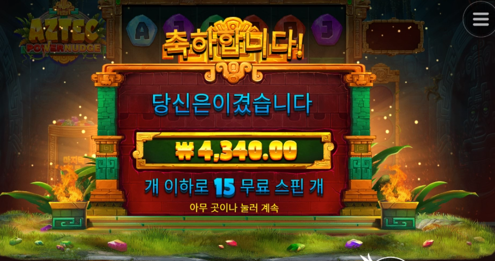 아즈텍 넛지 후기 올려봅니다.