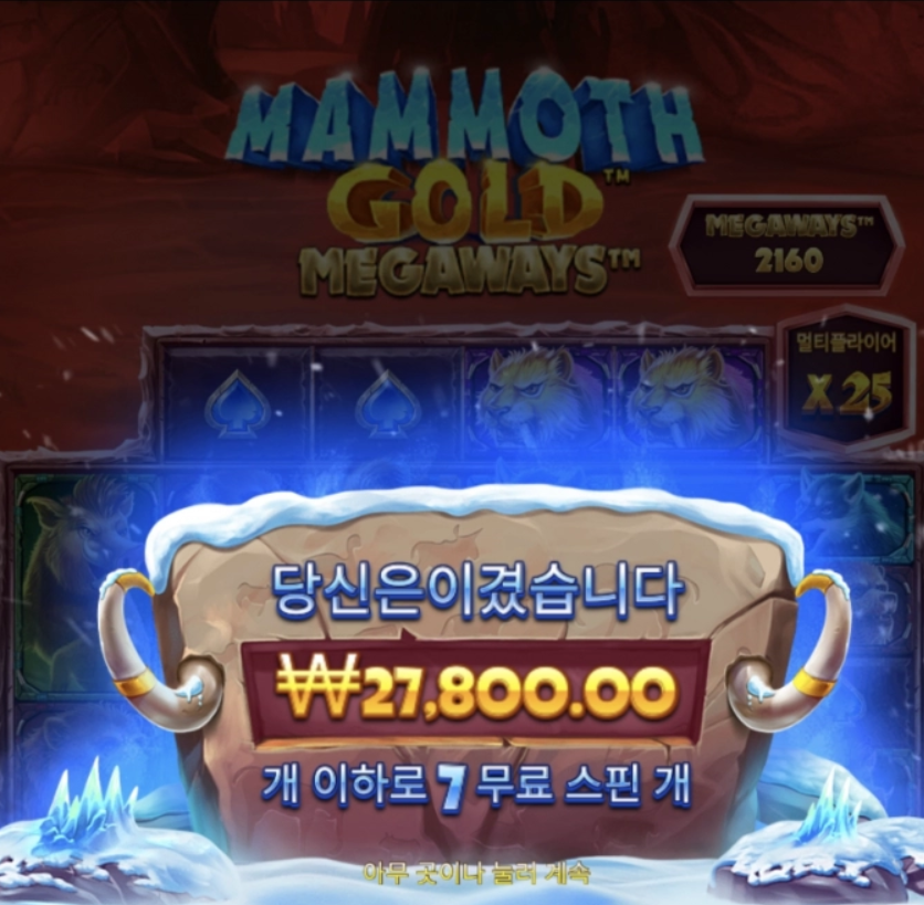 꽁꽁 얼어붙은 메머드 메가웨이즈 위로 메머드가 걸어다닙니다.