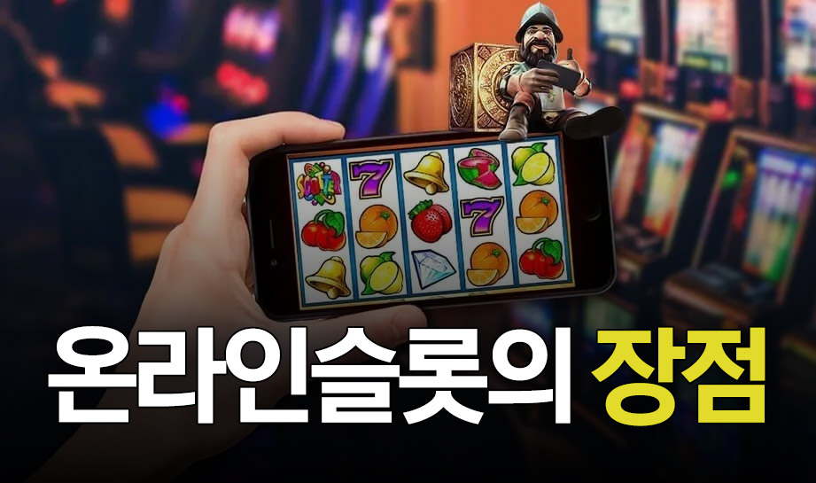 온라인슬롯의 장점