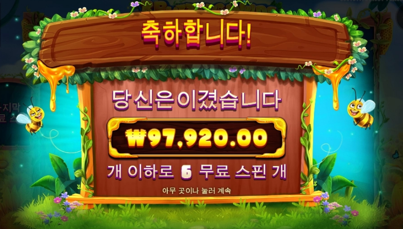 3버징와일드 꿀이 달달하구나