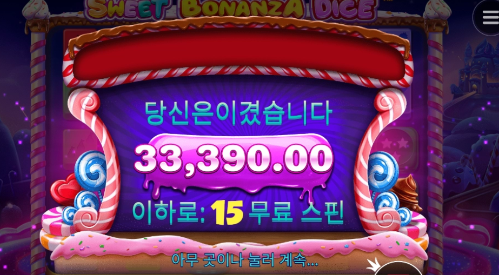 스위트 보난자 다이스 후기 간단