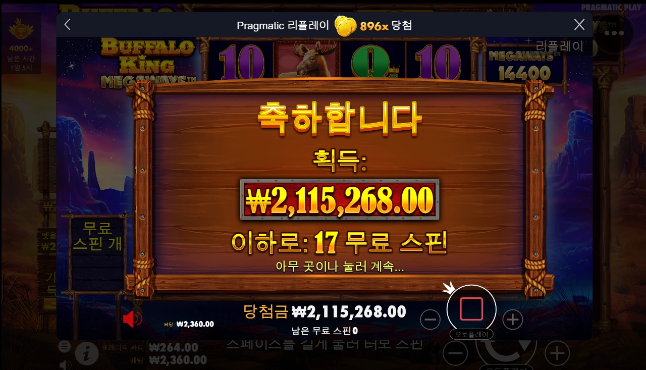 오랜만에 프라그마틱 게임 해봤어용 버팔로킹 896배 ㅅㅅㅅ
