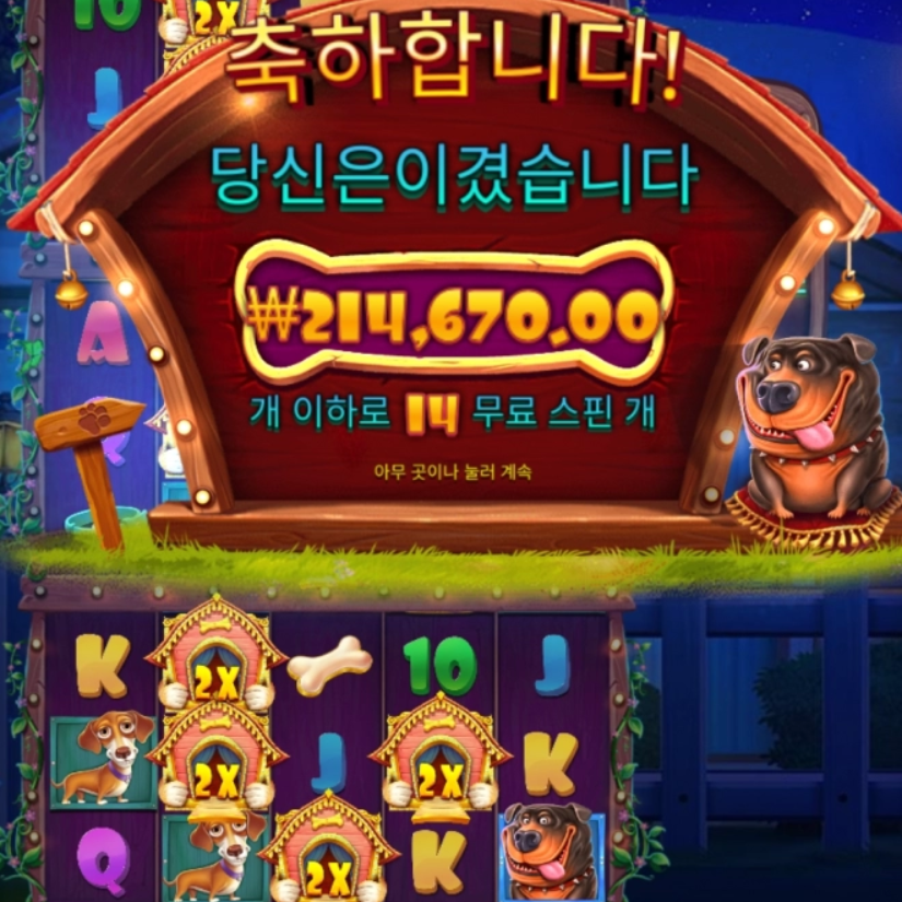 약속의 도그하우스