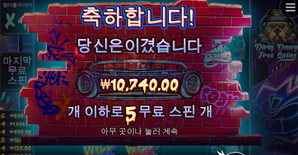 더티독 야무지게 한판