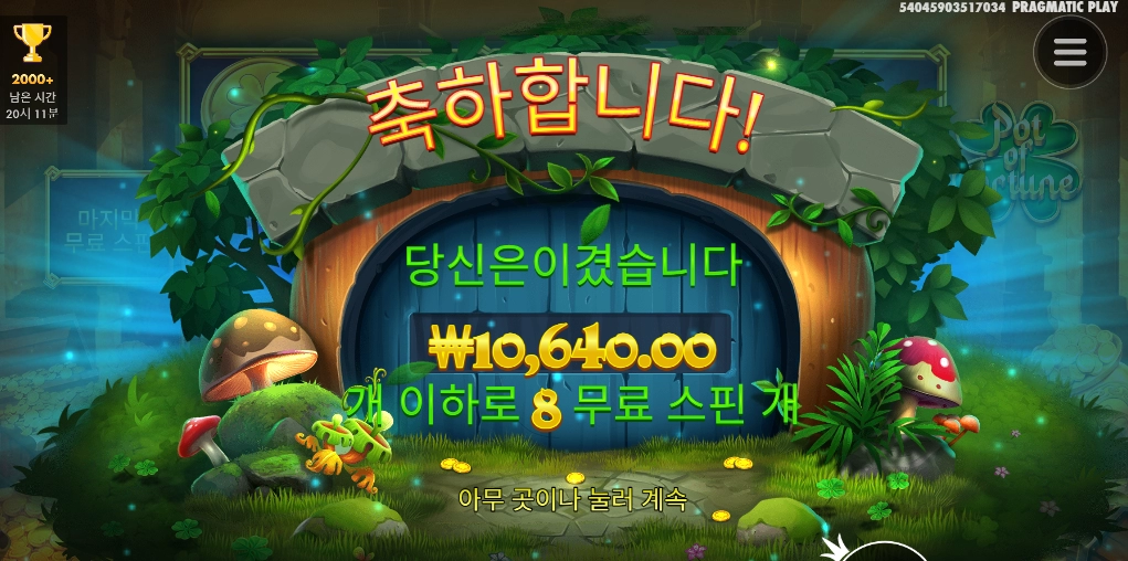 모닝 팟오브 포춘