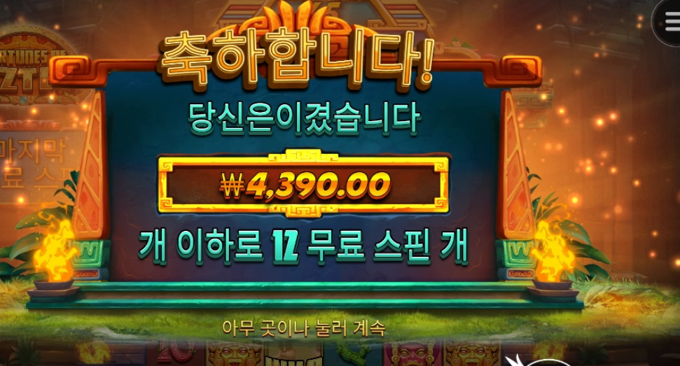 포춘 오브 아즈텍