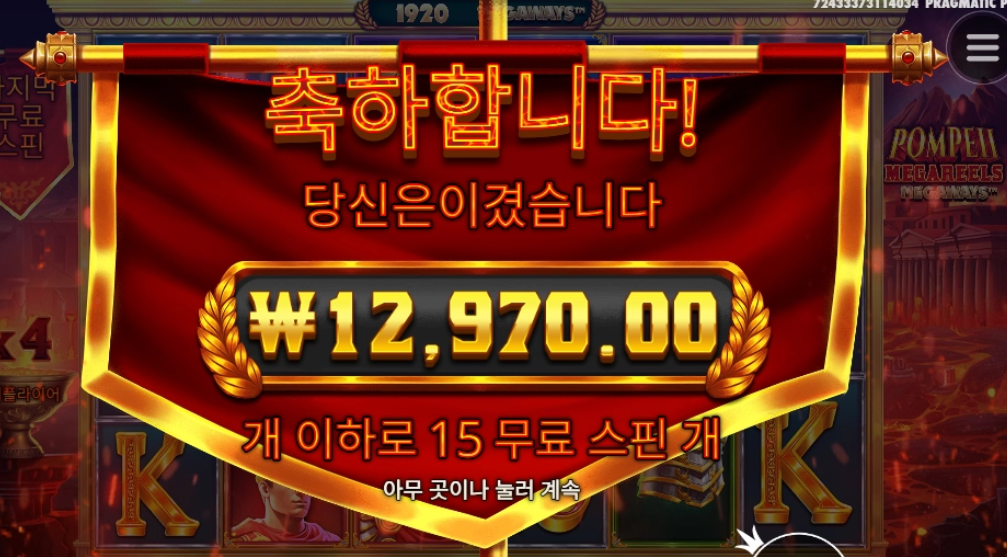 폼페이 메가웨이즈 만원따리;;; ㅅㅜ레