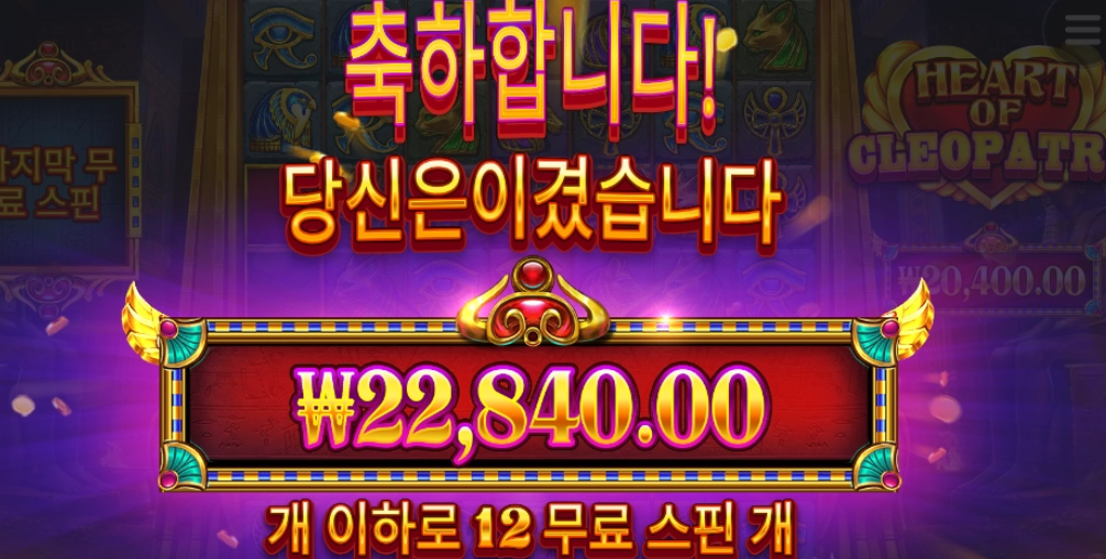 프라그마틱 하트오브 클레오파트라 몇타취임?
