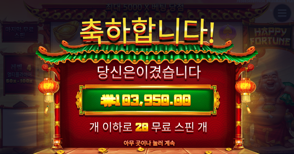 해피포춘 1039배 ㅅㅅㅅ 다들 맛점하세요!