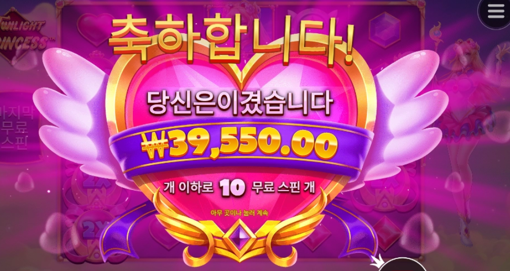 프라그마틱 트와일라잇 프린세스 야무지다.