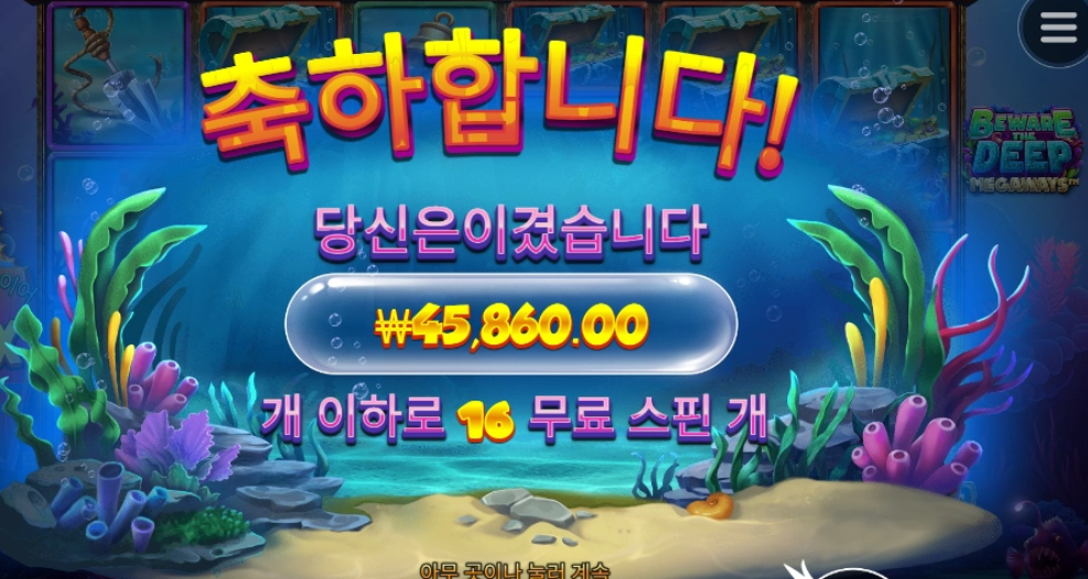 비웨이 더 딥 인증합니다.